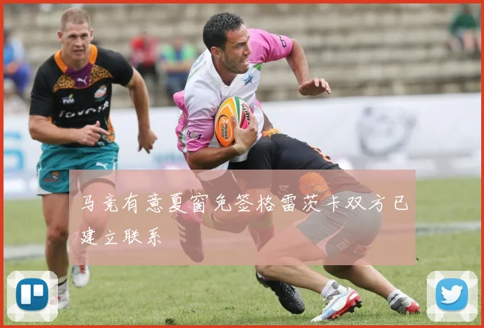 马竞有意夏窗免签格雷茨卡双方已建立联系