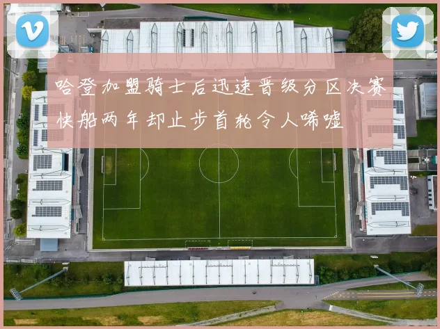 哈登加盟骑士后迅速晋级分区决赛快船两年却止步首轮令人唏嘘