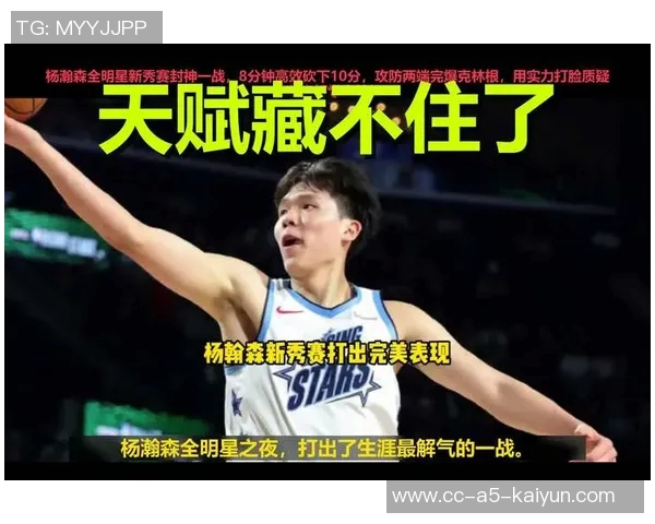 克林根在新秀赛中坚定目标全明星正赛的决心与信心